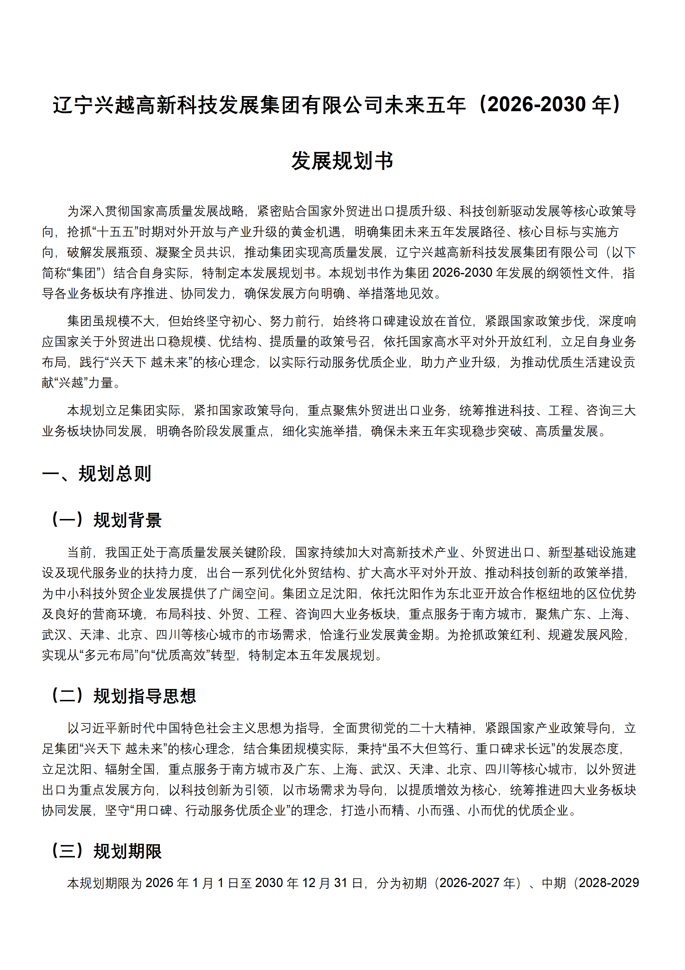 <strong>辽宁兴越高新科技发展集团有限公司未来五年（2026-2030年） 发展规划书</strong>
